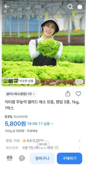 지티팜 무농약 샐러드 채소 모듬 1kg (5,800원/무료)