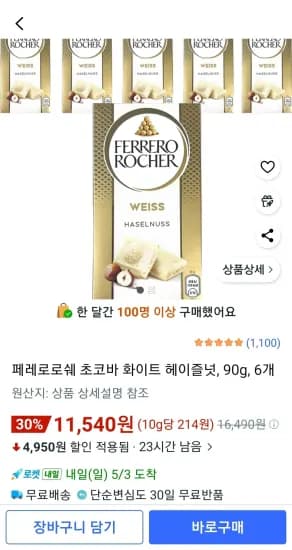 페레로로쉐 초코바 화이트 헤이즐넛, 90g, 6개 (11,540원/무료)