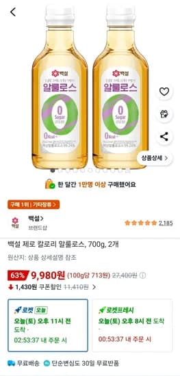 백설 제로 칼로리 알룰로스, 700g, 2개 (9,980원/무료)