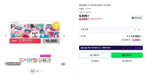 도서문화상품권 1만원권 (8,550원/무료)