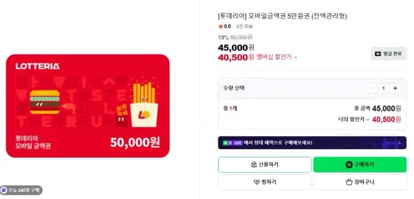 모바일금액권 5만원권 (잔액관리형) (40,500원/무료)