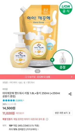 아이깨끗해 핸드워시 리필 1.8L+용기250ml+공용기증정 (9,918원/무료)