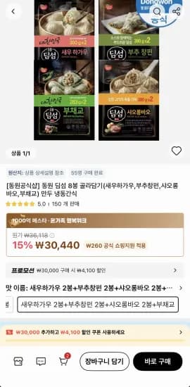 동원 딤섬 8봉 새우하가우 부추창펀 사오롱바오 (26,340원/무료)