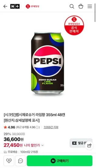 펩시제로슈거 라임/제로카페인 355ml 48캔 (27,450원/무료)
