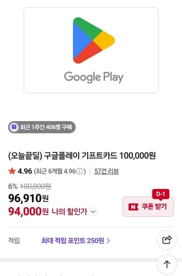 구글플레이 기프트코드 10만 6% (94,000원/무료)