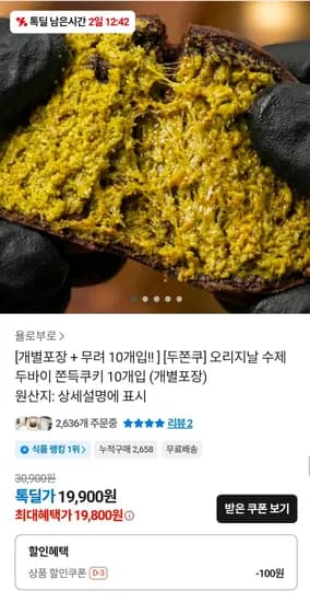 오리지날 수제 두바이 쫀득쿠키 10개입 (개별포장) (19,900원/무료)