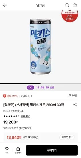 밀키스 제로 250ml 30캔 (13,940원/무료)