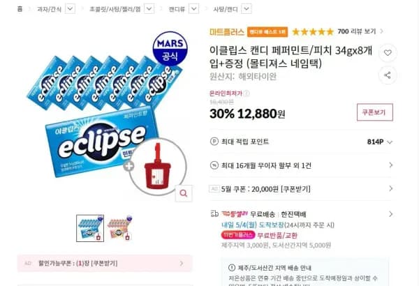 이클립스 캔디 페퍼민트 피치 34g 8개 (12,880원/무료)