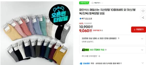 파인삭스 매일신는 국산양말 10켤레세트 외 덧신/발목/단목/중목양말 모음 (9,060원/무료)