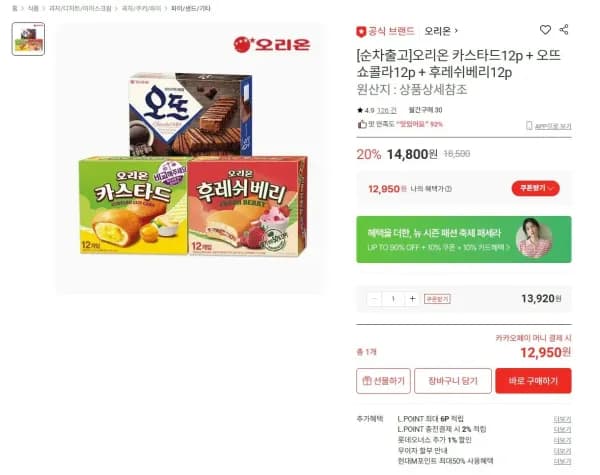 오리온 카스타드 12개입 + 오뜨 쇼콜라 12개입 + 후레쉬베리 12개입 (12,950원/무료)