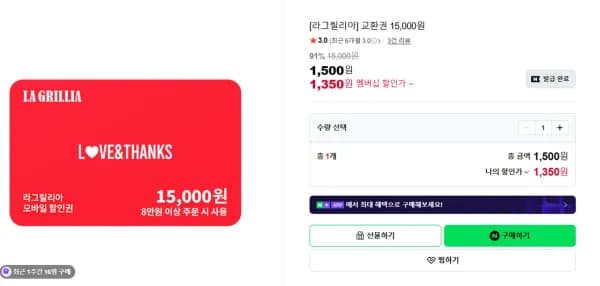 라그릴리아 15000원 91% 할인권(8만원 이상 사용) (1,350원/무료)