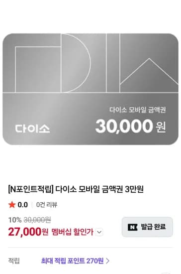 다이소 모바일 금액권 3만원권 (27,000원/무료)