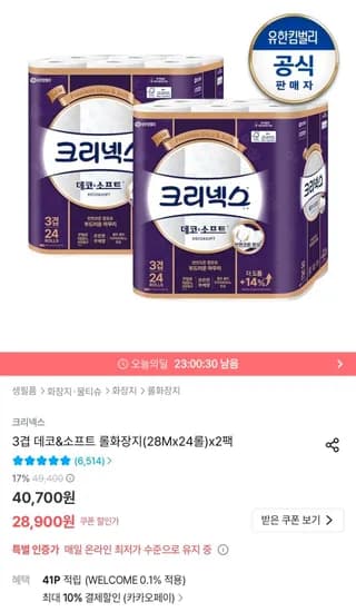 크리넥스 3겹 데코&소프트 롤화장지 28M 24롤 2팩 (26,900원/무료)