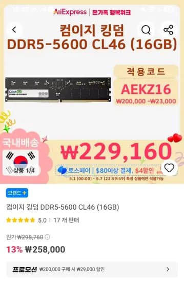 컴이지 킹덤 DDR5-5600 CL46 (16GB) (229,160원/무료)