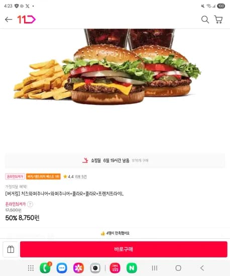 버거킹 치즈와퍼주니어+와퍼주니어+콜라R 2잔+프렌치 프라이L (8,750원/무료)
