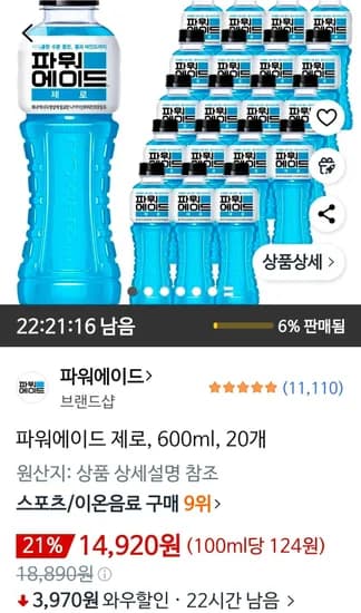 파워에이드 제로 600ml 20개 와우할인 (14,920원/무료)
