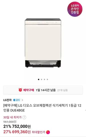 LG 디오스 오브제 식기세척기 12인용 DUE4BGE (699,360원/무료)