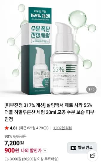 살림백서 제로 시카 55% 더블 히알루론산 세럼 30ml (900원/3,000원)