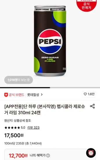 펩시콜라 제로슈거 라임 310ml 24캔 (12,700원/무료)