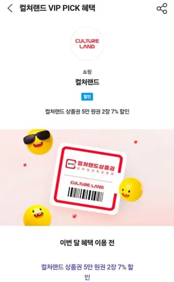 컬쳐랜드 10만 7% 할인 (93,000원/무료)