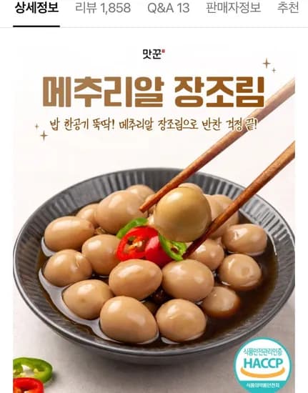 국내산 무항생제 메추리알 장조림 1kg +1kg 네멤무배 (10,800원/무료)