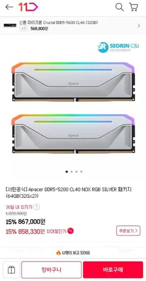 Apacer DDR5-5200 CL40 NOX RGB SILVER 패키지 (64GB(32Gx2)) (858,330원/2,500원)
