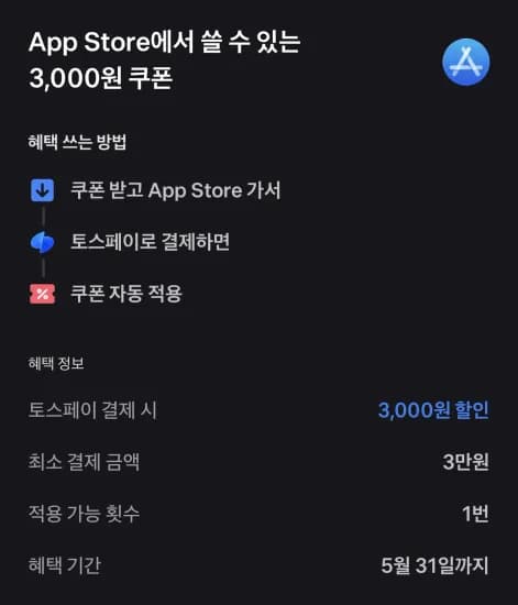 애플 앱스토어 3만원 결제 시, 3천원 할인 (3,000원/무료)