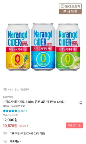 나랑드사이다 제로 345ml 뚱캔 3종 택 1박스 (24입) (10,578원/무료)