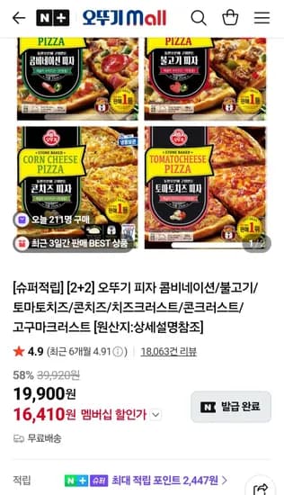 오뚜기 피자 4판 네멤 (16,410원/무료)