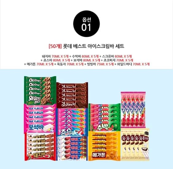 아이스크림 바류 10종x5개(아맛나/돼지바/메가톤/와일드바디/빙빙바 등) 50개 (22,055원/무료)