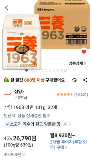 삼양1963 32개 (26,790원/무료)