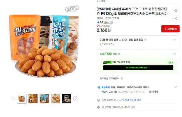 델리만쥬 1팩 130G 1만이상 무배 (2,160원/2,850원)
