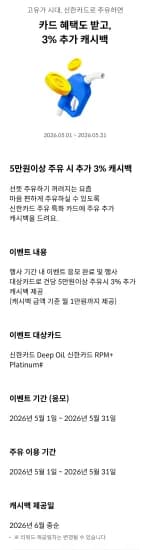 신한카드 2종 5만원 이상 주유시 추가 3% 캐시백 (0원/무료)