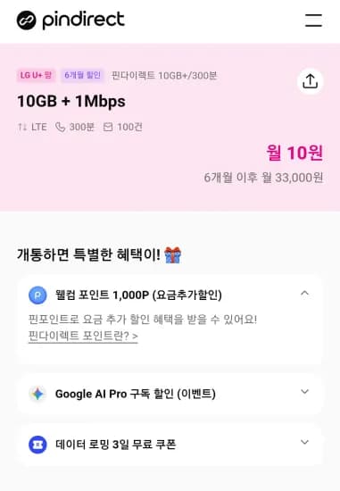 알뜰폰 300분 100건 10GB 1mbps 6개월