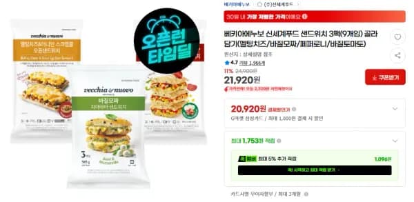 베키아에누보 신세계푸드 샌드위치 3팩(9개입) 골라담기 (21,920원/무료)
