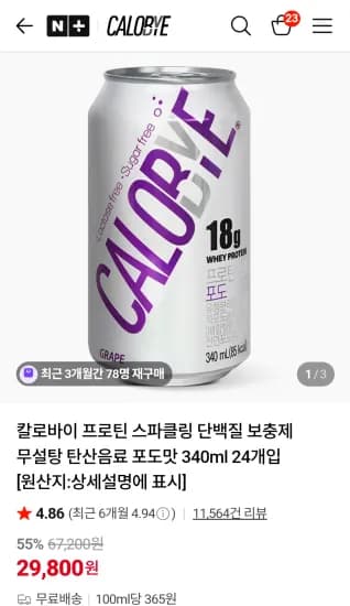 칼로바이 프로틴 스파클링 포도맛 340ml 24개
