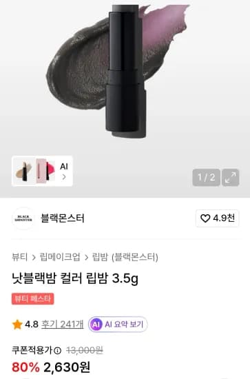 블랙몬스터 낫블랙밤 컬러 립밤 3.5g