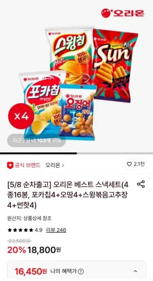 오리온 베스트 스낵세트 4종 16봉 포카칩 4봉 오땅 4봉 스윙볶음고추장 4봉 썬핫 4봉