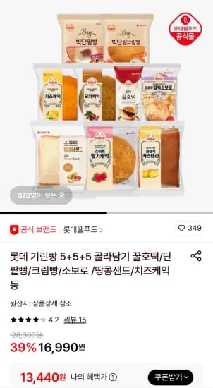 롯데 기린빵 15개 골라담기