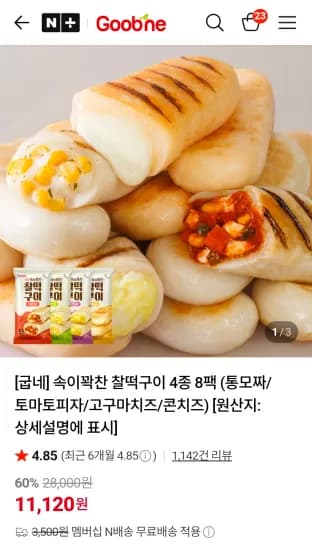 속이꽉찬 찰떡구이 4종 8팩 (통모짜/토마토피자/고구마치즈/콘치즈) (11,120원/무료)
