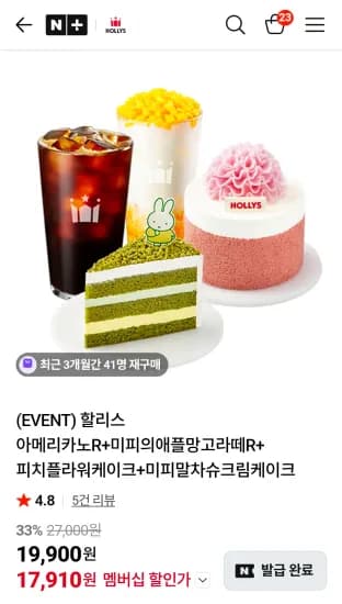 할리스 아메리카노R+미피의애플망고라떼R+ 피치플라워케이크+미피말차슈크림케이크 (17,910원/무료)