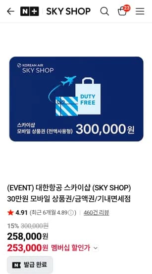 대한항공 스카이샵 30만원 모바일 상품권 (253,000원/무료)