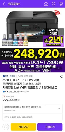 브라더 무한잉크복합기 정품 DCP-T730DW (248,920원/무료)