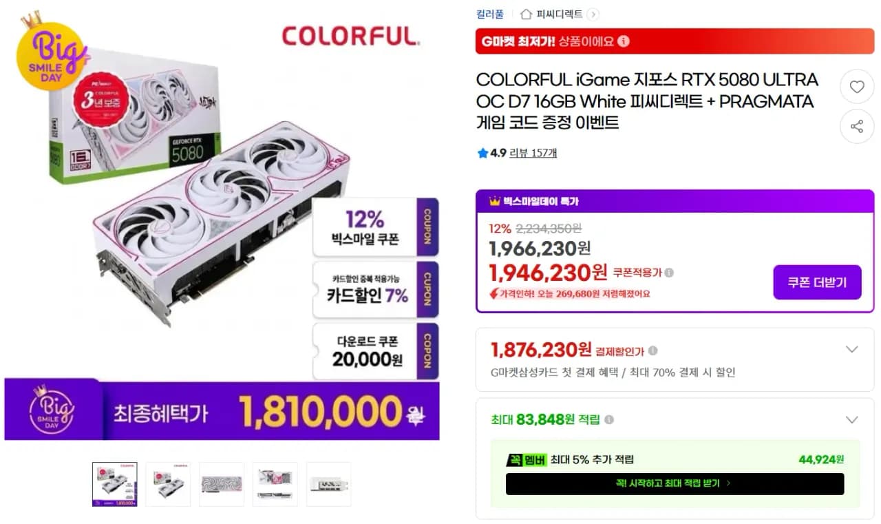 COLORFUL iGame 5080 ULTRA OC 피씨디렉트+게임코드(체감 171만) (1,810,000원/무료)
