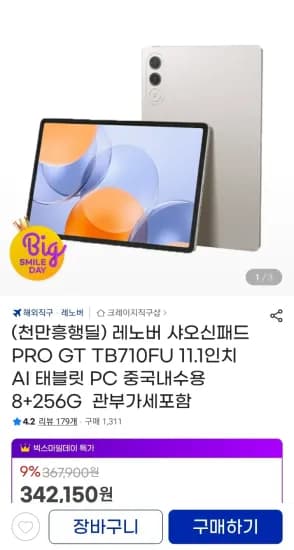 레노버 샤오신패드 PRO GT TB710FU 11.1인치 내수용 8+256G (326,120원/무료)