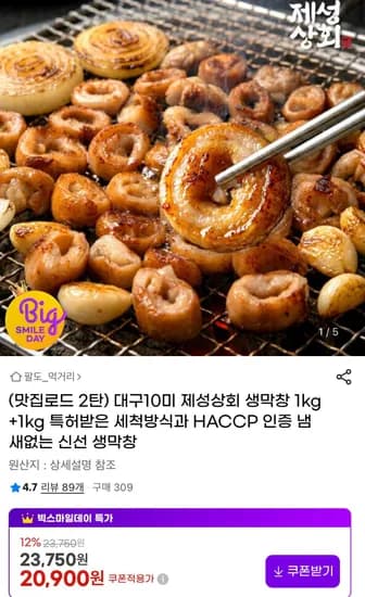 제성상회 대구10미 생막창 1kg+1kg (18,400원/무료)