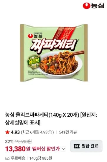 농심 올리브짜파게티(140g X 20개) (13,380원/무료)