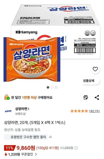 삼양라면 20봉 (9,860원/무료)