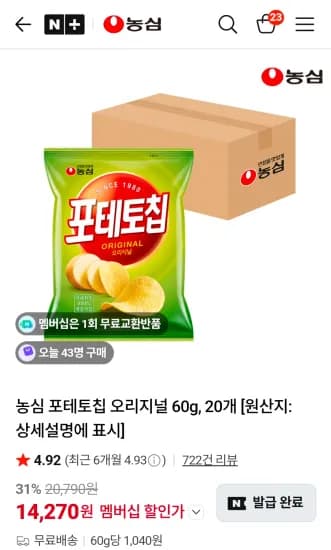 농심 포테토칩 오리지널 60g, 20개 (14,270원/무료)