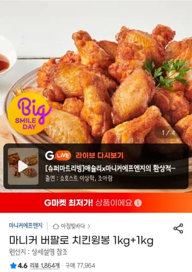 마니커 버팔로 치킨윙봉 1kg+1kg (20,960원/무료)